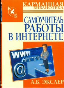 Самоучитель работы в интернете