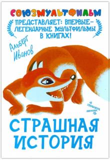 Страшная история