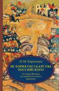 Николай Карамзин - История государства Российского. В 4 томах. Том 4 (X-XII) Николай Карамзин - История государства Российского. В 4 томах. Том 4 (X-XII)