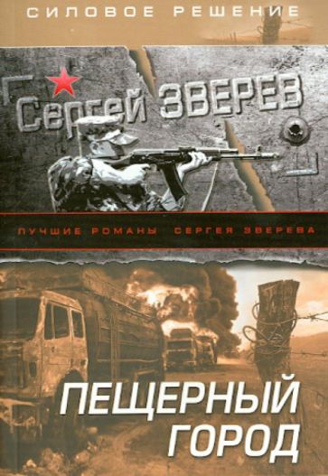Сергей Зверев - Пещерный город обложка книги Сергей Зверев - Пещерный город обложка книги