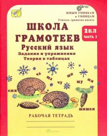 Школа грамотеев. 2 класс. Русский язык. Задания и упражнения. Рабочая тетрадь. В 2-х ч. Ч. 1. ФГОС