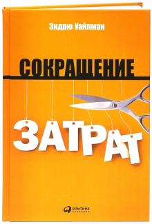 Эндрю Уайлман - Сокращение затрат обложка книги Эндрю Уайлман - Сокращение затрат обложка книги