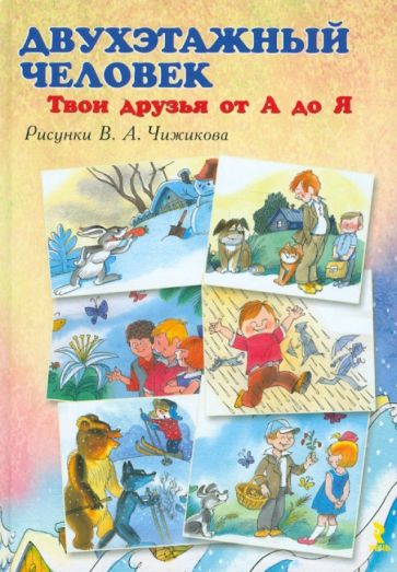 Двухэтажный человек. Твои друзья от А до Я обложка книги Двухэтажный человек. Твои друзья от А до Я обложка книги