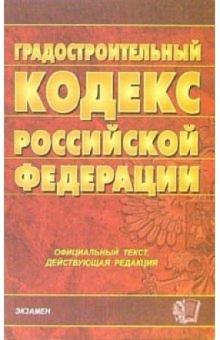 Градостроительный кодекс Российской Федерации: официальный текст, действующая редакция обложка книги Градостроительный кодекс Российской Федерации: официальный текст, действующая редакция обложка книги