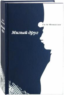 Ги Мопассан - Милый друг обложка книги Ги Мопассан - Милый друг обложка книги