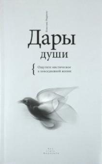 Констанс Родригес - Дары души. Ощутите мистическое в повседневной жизни обложка книги Констанс Родригес - Дары души. Ощутите мистическое в повседневной жизни обложка книги