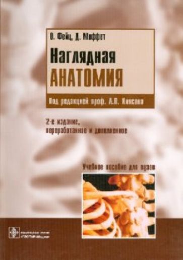 Фейнц, Моффет - Наглядная анатомия обложка книги Фейнц, Моффет - Наглядная анатомия обложка книги