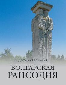 Дафинка Станаева - Болгарская рапсодия обложка книги Дафинка Станаева - Болгарская рапсодия обложка книги
