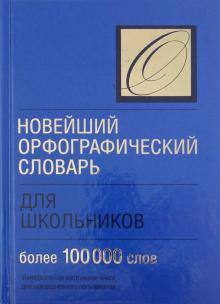 И. Лапуцкая - Новейший орфографический словарь для школьников обложка книги И. Лапуцкая - Новейший орфографический словарь для школьников обложка книги