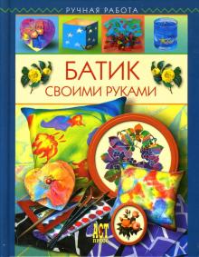 Галина Терешина - Батик своими руками обложка книги Галина Терешина - Батик своими руками обложка книги
