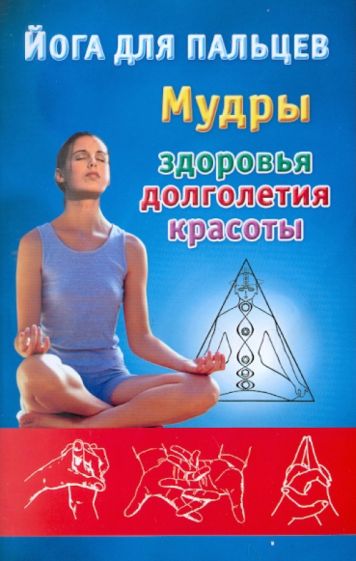 Йога для пальцев. Мудры здоровья, долголетия и красоты обложка книги Йога для пальцев. Мудры здоровья, долголетия и красоты обложка книги