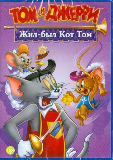 Том и Джерри: Жил был кот Том (DVD) Том и Джерри: Жил был кот Том (DVD)