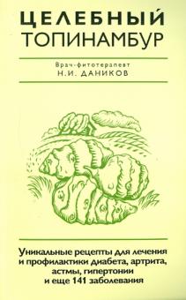 Николай Даников - Целебный топинамбур обложка книги Николай Даников - Целебный топинамбур обложка книги