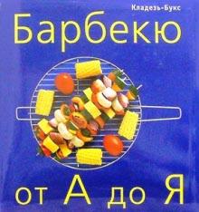 Барбекю от А до Я обложка книги Барбекю от А до Я обложка книги