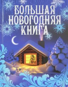 М. Булатова - Большая новогодняя книга обложка книги М. Булатова - Большая новогодняя книга обложка книги