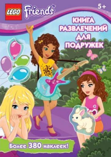 Книга развлечений для подружек обложка книги Книга развлечений для подружек обложка книги