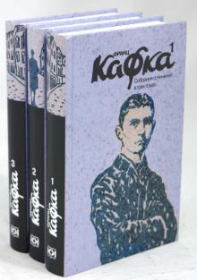 Франц Кафка - Собрание сочинений: В 3-х томах обложка книги Франц Кафка - Собрание сочинений: В 3-х томах обложка книги