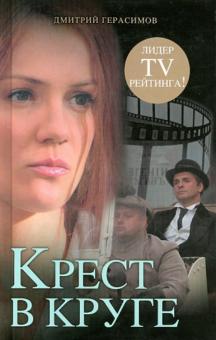 Дмитрий Герасимов - Крест в круге обложка книги Дмитрий Герасимов - Крест в круге обложка книги