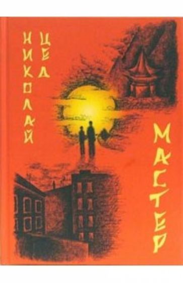 Николай Цед - Мастер: Роман обложка книги Николай Цед - Мастер: Роман обложка книги
