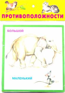 Противоположности. 20 карточек с картонным клапаном