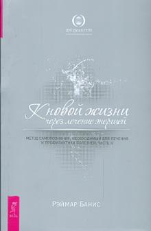 Рэймар Банис - К новой жизни через лечение энергией. Метод самопознания, необходимый для лечения обложка книги Рэймар Банис - К новой жизни через лечение энергией. Метод самопознания, необходимый для лечения обложка книги