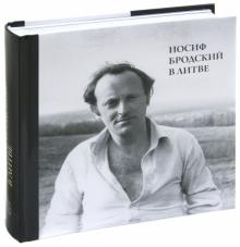 Яков Клоц - Иосиф Бродский в Литве обложка книги Яков Клоц - Иосиф Бродский в Литве обложка книги