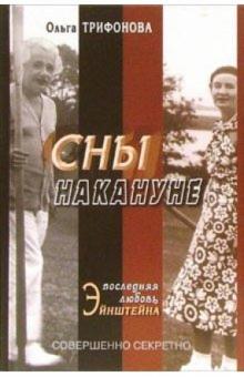 Ольга Трифонова - Сны накануне обложка книги Ольга Трифонова - Сны накануне обложка книги