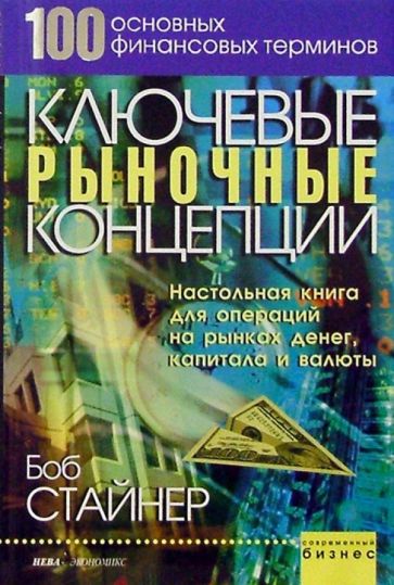 Боб Стайнер - Ключевые рыночные концепции обложка книги Боб Стайнер - Ключевые рыночные концепции обложка книги