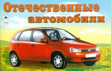 Раскраска: Отечественные автомобили обложка книги Раскраска: Отечественные автомобили обложка книги