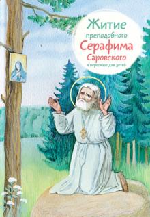 Александр Ткаченко - Житие преподобного Серафима Саровского в пересказе для детей обложка книги Александр Ткаченко - Житие преподобного Серафима Саровского в пересказе для детей обложка книги