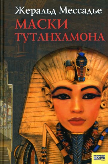 Жеральд Мессадье - Маски Тутанхамона: Роман обложка книги Жеральд Мессадье - Маски Тутанхамона: Роман обложка книги