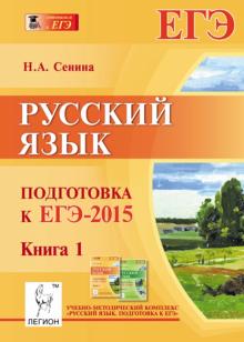 Наталья Сенина - Русский язык. Подготовка к ЕГЭ-2015. Книга 1 обложка книги Наталья Сенина - Русский язык. Подготовка к ЕГЭ-2015. Книга 1 обложка книги
