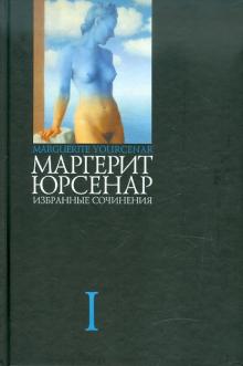 Маргерит Юрсенар - Избранные сочинения. В 3-х томах. Том 1 обложка книги Маргерит Юрсенар - Избранные сочинения. В 3-х томах. Том 1 обложка книги