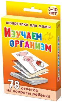 Изучаем организм