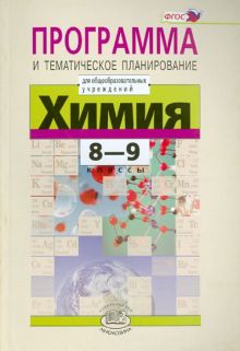 Химия. 8-9 классы. Программа и тематическое планирование. ФГОС