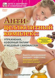 Игорь Пелинский - Антицеллюлитный комплекс. Упражнения, кофейный пилинг и медовый самомассаж (DVD) Игорь Пелинский - Антицеллюлитный комплекс. Упражнения, кофейный пилинг и медовый самомассаж (DVD)