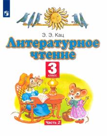 Литературное чтение. 3 класс. Учебное пособие. В 2-х частях. Часть 2