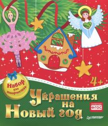 Творческие Наборы Для Детей На Новый Год Творческие Наборы Для Детей На Новый Год