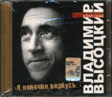 Владимир Высоцкий - Я, конечно, вернусь... (СD) Владимир Высоцкий - Я, конечно, вернусь... (СD)