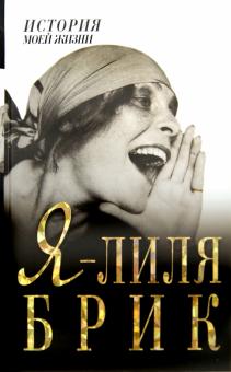 Тимохина, Репман - Я - Лиля Брик обложка книги Тимохина, Репман - Я - Лиля Брик обложка книги