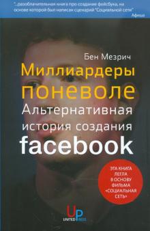 Бен Мезрич - Миллиардеры поневоле: Альтернативная история создания FACEBOOK обложка книги Бен Мезрич - Миллиардеры поневоле: Альтернативная история создания FACEBOOK обложка книги