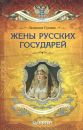 Романтические страницы русской истории