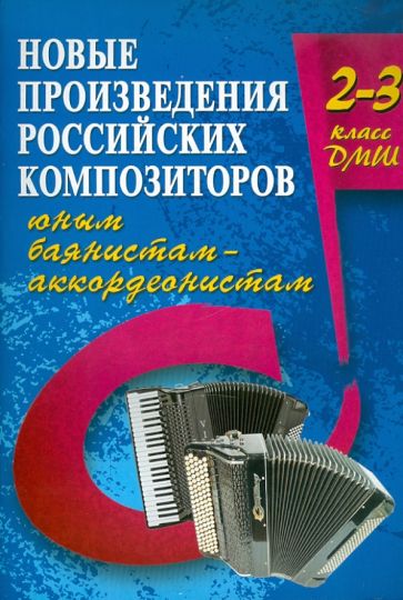 Владимир Ушенин - Новые произведения российских композиторов юным баянистам-аккордеонистам: 2-3 класс обложка книги Владимир Ушенин - Новые произведения российских композиторов юным баянистам-аккордеонистам: 2-3 класс обложка книги