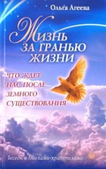 Ольга Агеева - Жизнь за гранью жизни. Что ждет нас после земного существования обложка книги Ольга Агеева - Жизнь за гранью жизни. Что ждет нас после земного существования обложка книги