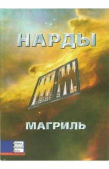 Пол Магриль - Нарды обложка книги Пол Магриль - Нарды обложка книги