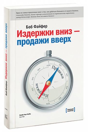 Боб Файфер - Издержки-вниз, продажи-вверх. 78 проверенных способов увеличить вашу прибыль обложка книги Боб Файфер - Издержки-вниз, продажи-вверх. 78 проверенных способов увеличить вашу прибыль обложка книги