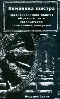 Виманика-Шастра или наука воздухоплавания