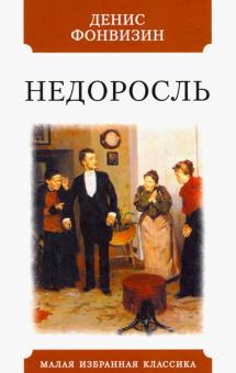 Денис Фонвизин - Недоросль обложка книги Денис Фонвизин - Недоросль обложка книги