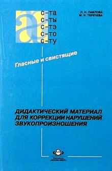 Павлова, Теречева - Дидактический материал для коррекции нарушений звукопроизношения: Гласные и свистящие обложка книги Павлова, Теречева - Дидактический материал для коррекции нарушений звукопроизношения: Гласные и свистящие обложка книги