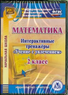 Математика. 2 класс. Интерактивные тренажеры "Учение с увлечением" (CD) ФГОС